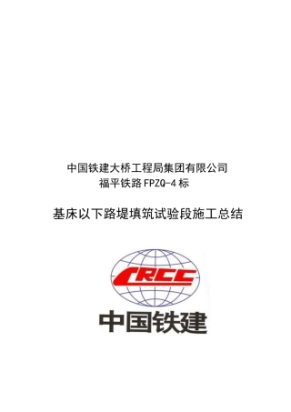 基床以下路堤填筑试验段施工总结