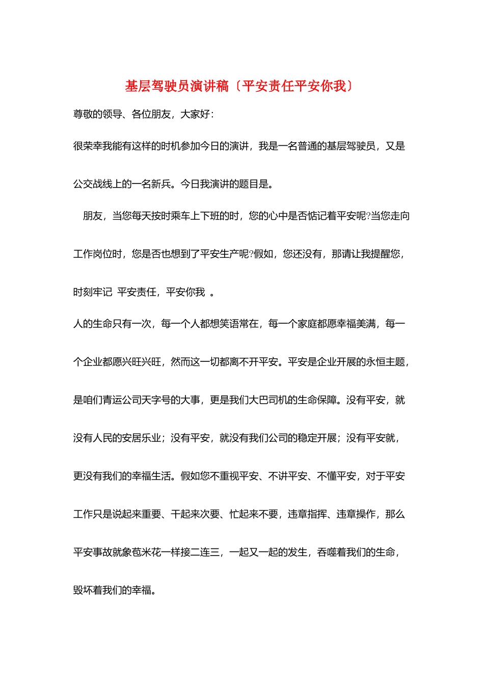 基层驾驶员演讲稿_第1页