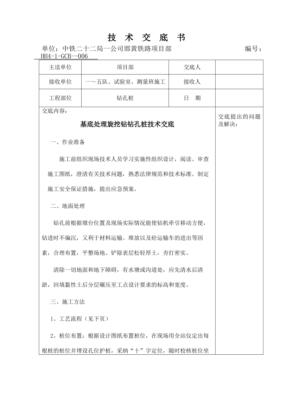 基底处理旋挖钻钻孔桩技术交底_第1页