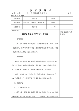 基底处理旋挖钻钻孔桩技术交底