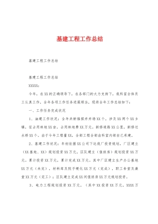 基建工程工作总结