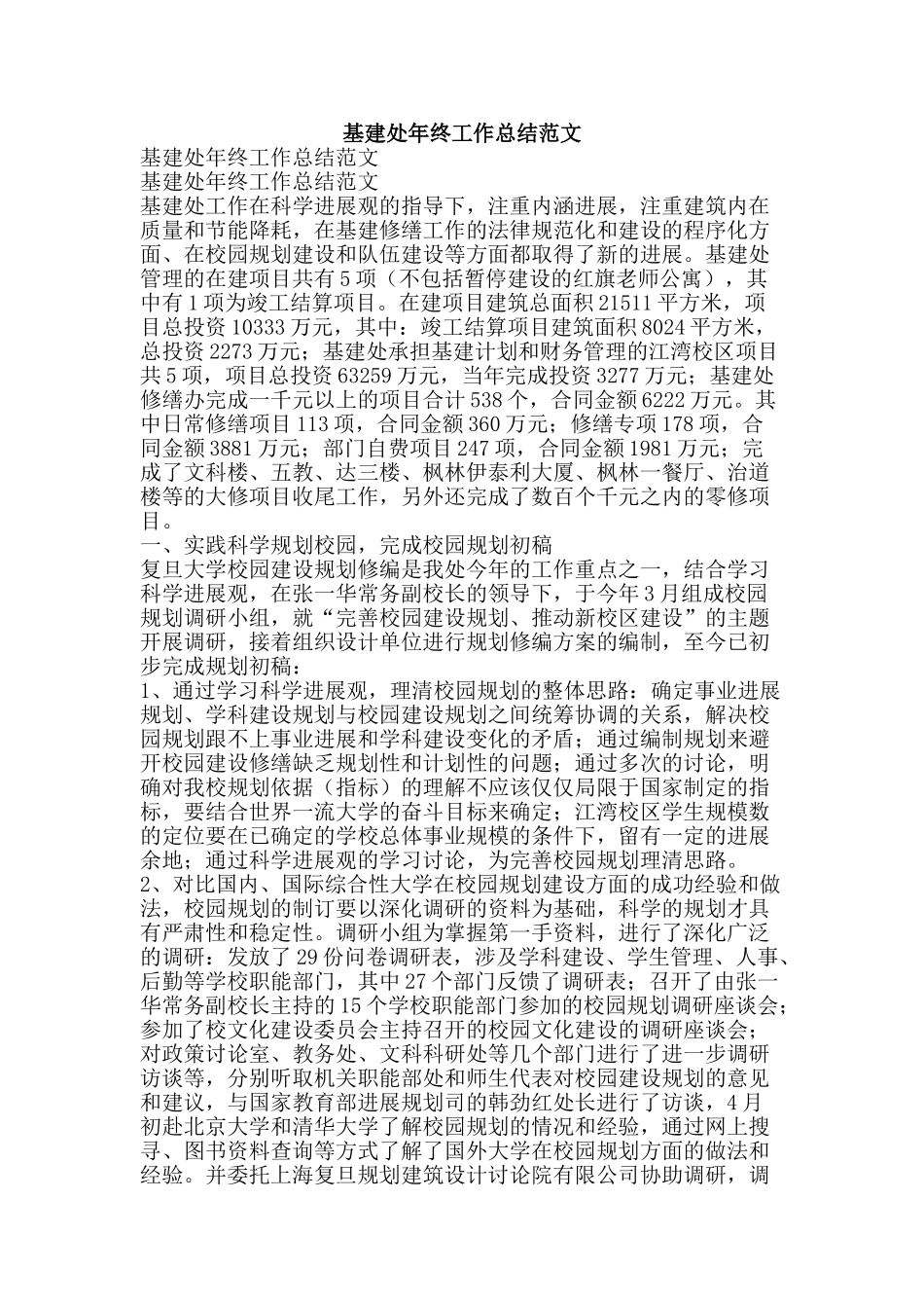 基建处年终工作总结范文-精品范文资料_第1页