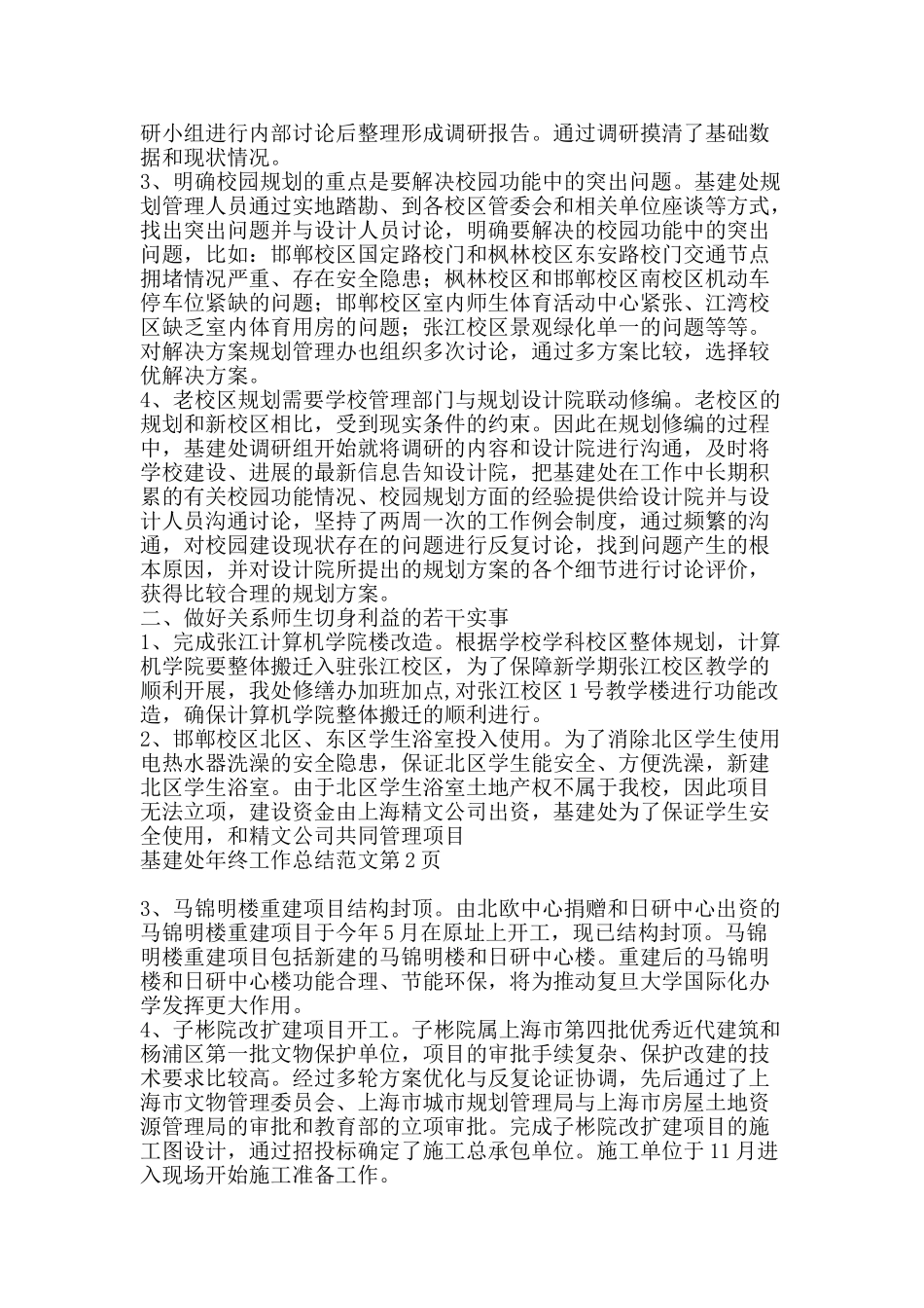 基建处年终工作总结范文-精品范文资料_第2页