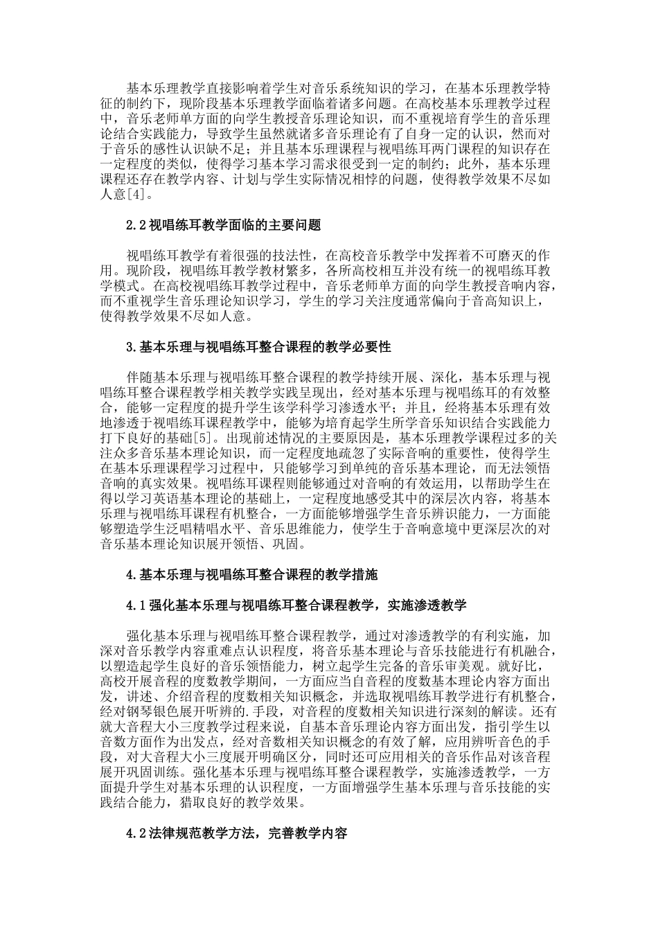 基本乐理与视唱练耳整合课程的教学探究论文_第2页