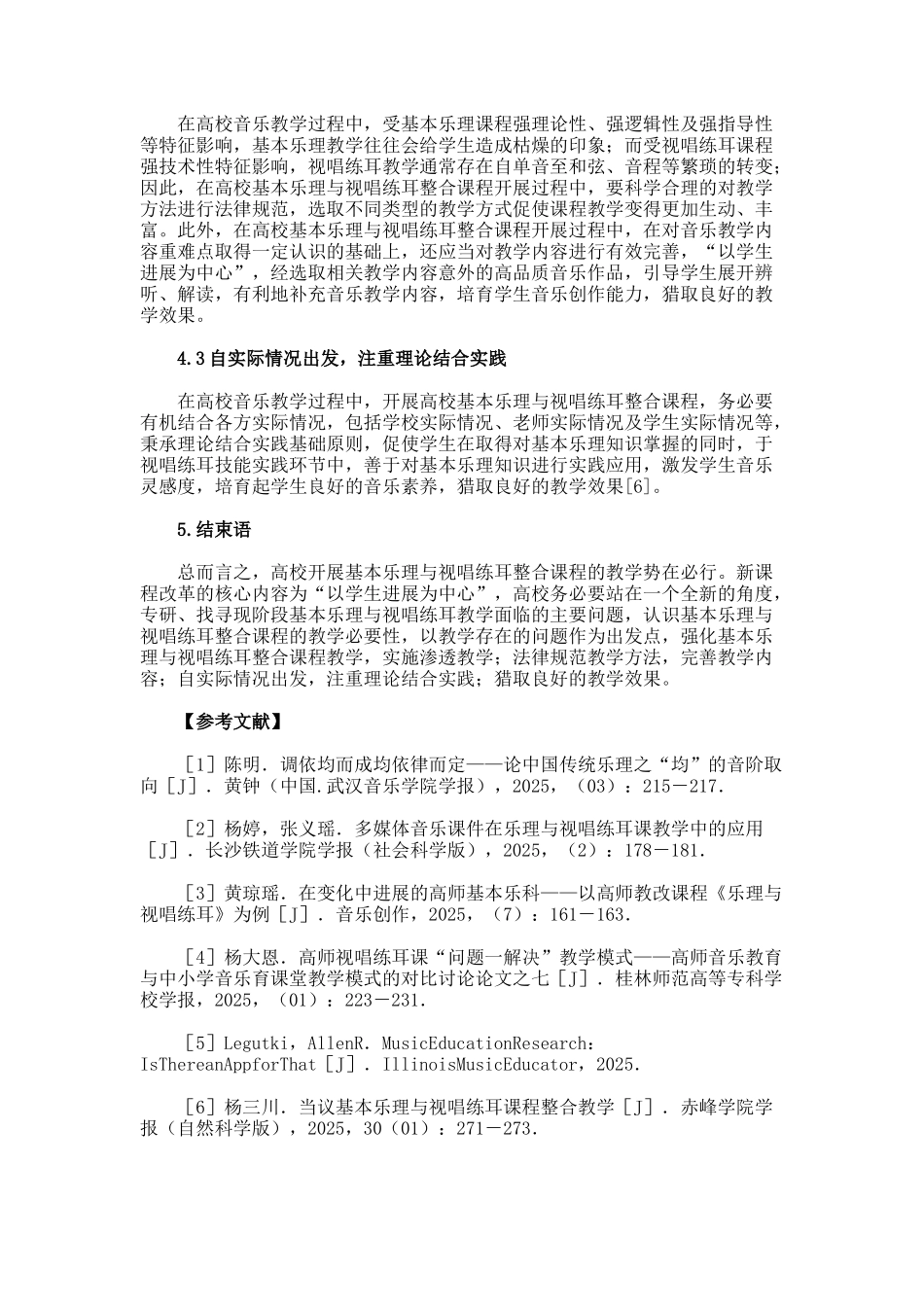 基本乐理与视唱练耳整合课程的教学探究论文_第3页