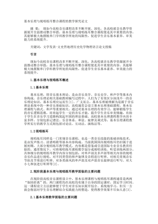 基本乐理与视唱练耳整合课程的教学探究论文
