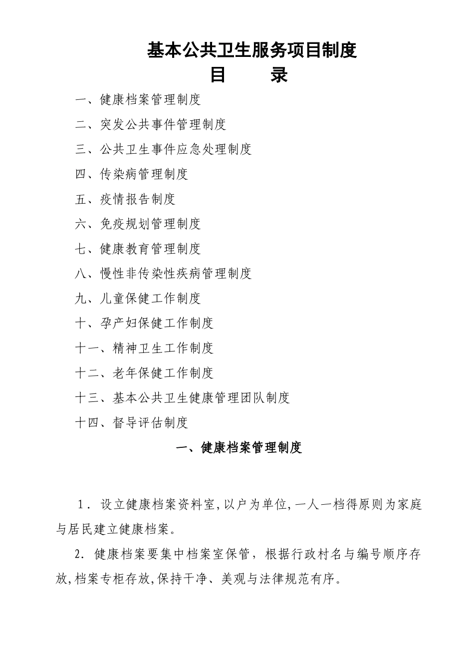 基本公共卫生服务各项管理制度_第1页