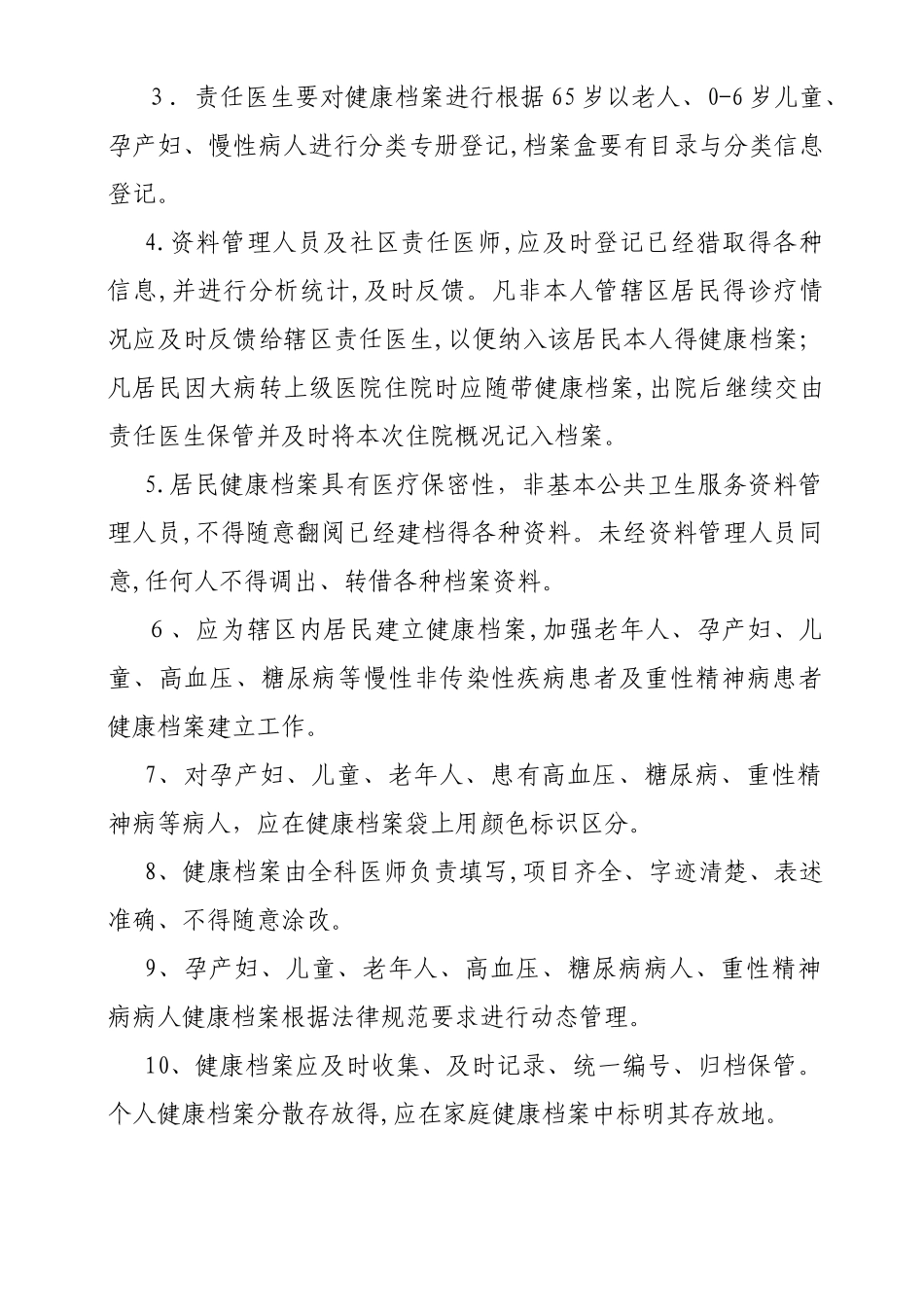 基本公共卫生服务各项管理制度_第2页