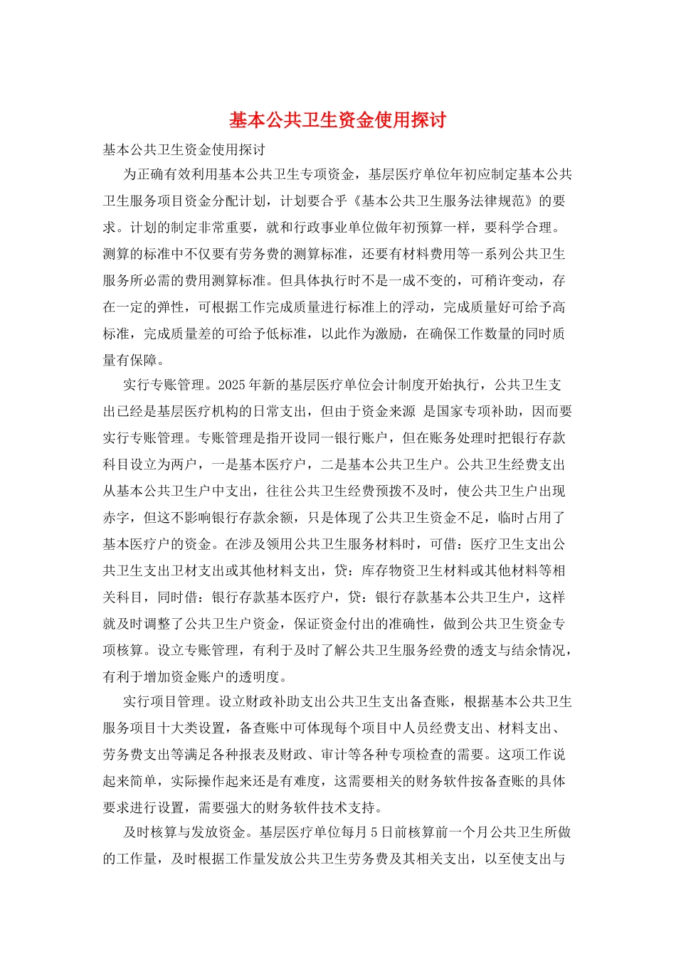 基本公共卫生资金使用探讨_第1页