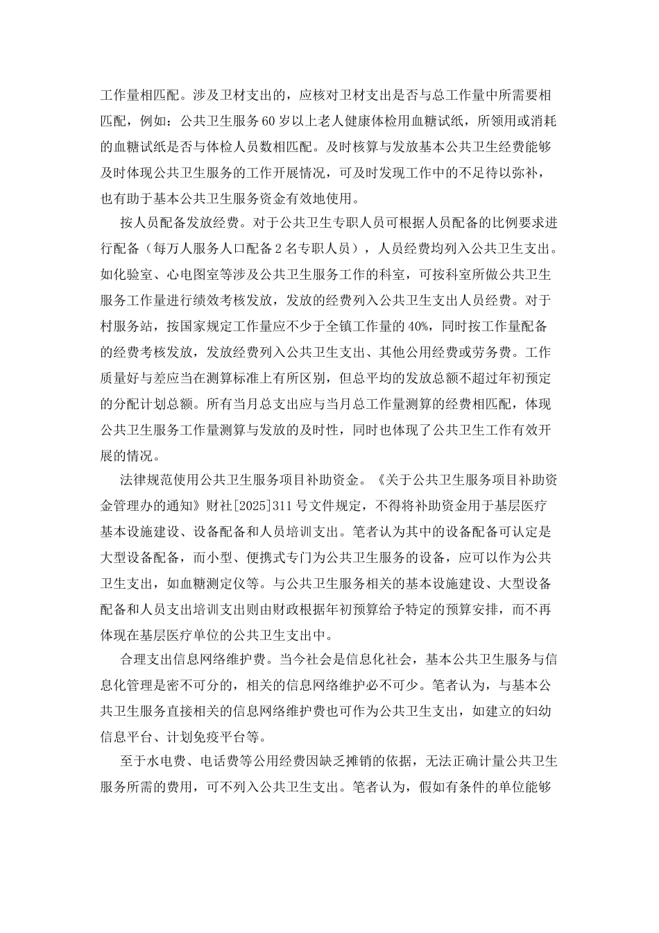 基本公共卫生资金使用探讨_第2页