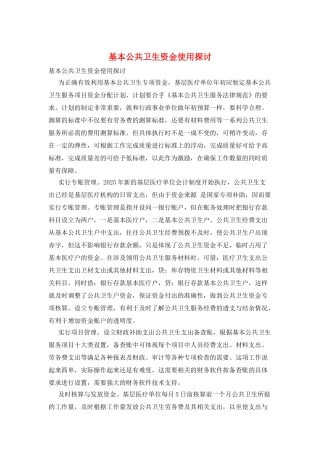 基本公共卫生资金使用探讨