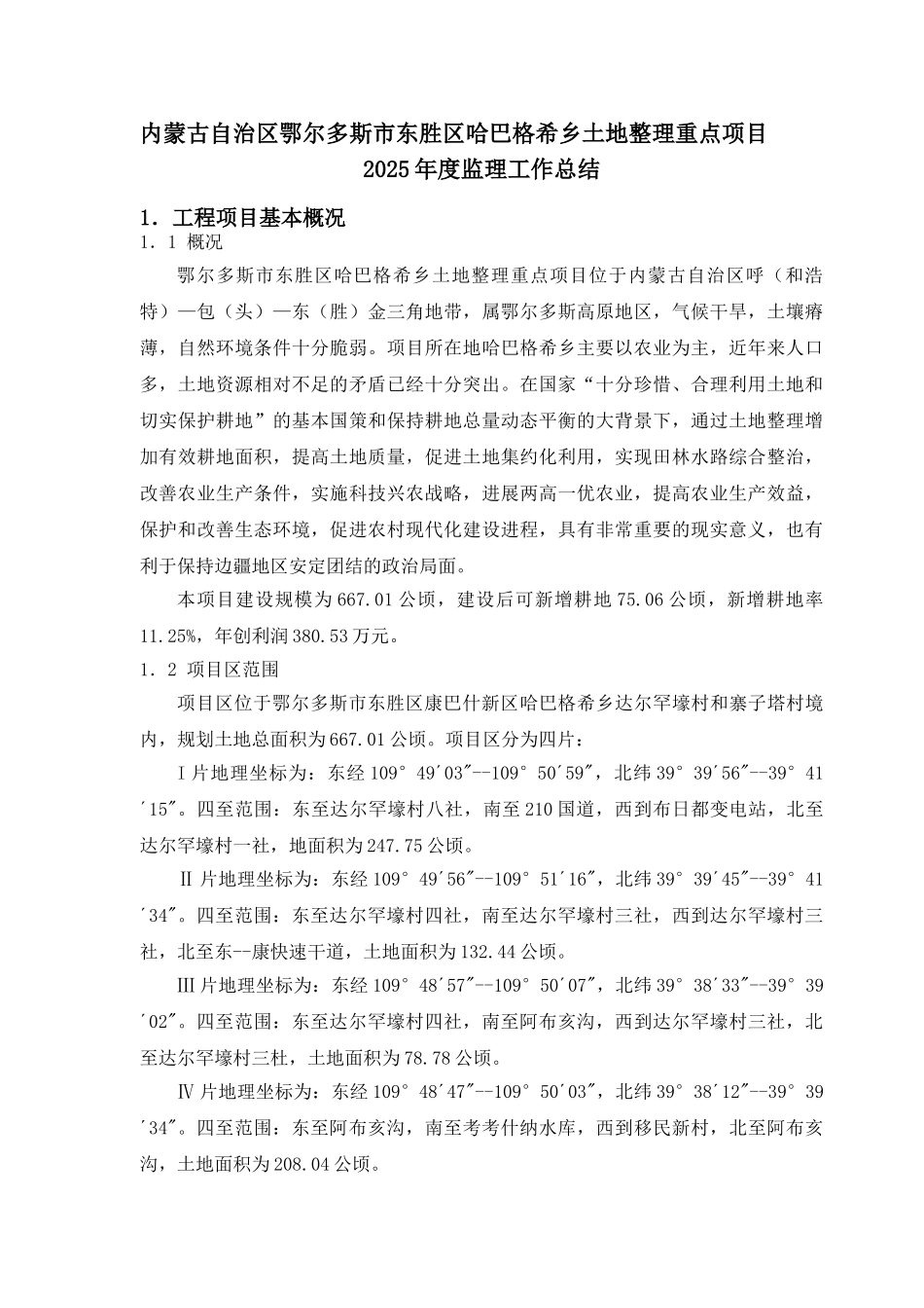 基本农田土地整理重点项目监理工作总结_第3页