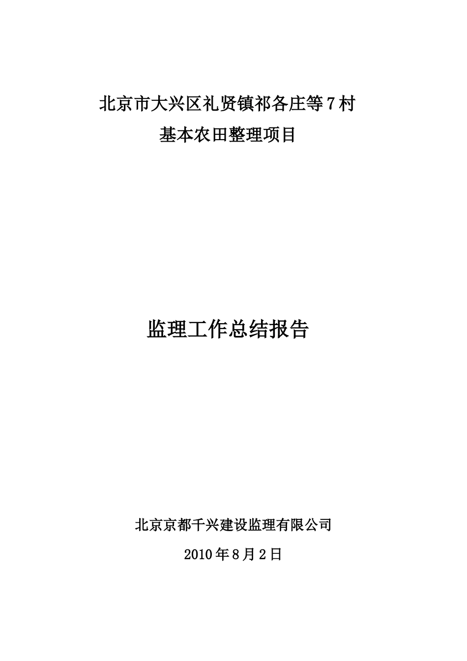 基本农田整理项目监理工作总结报告_第1页