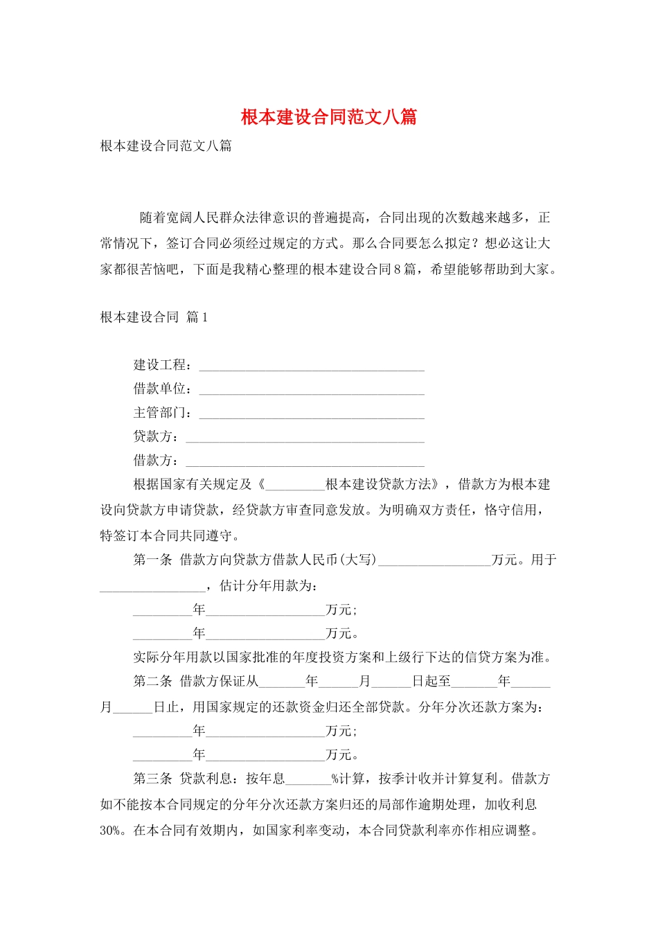 基本建设合同范文八篇_第1页