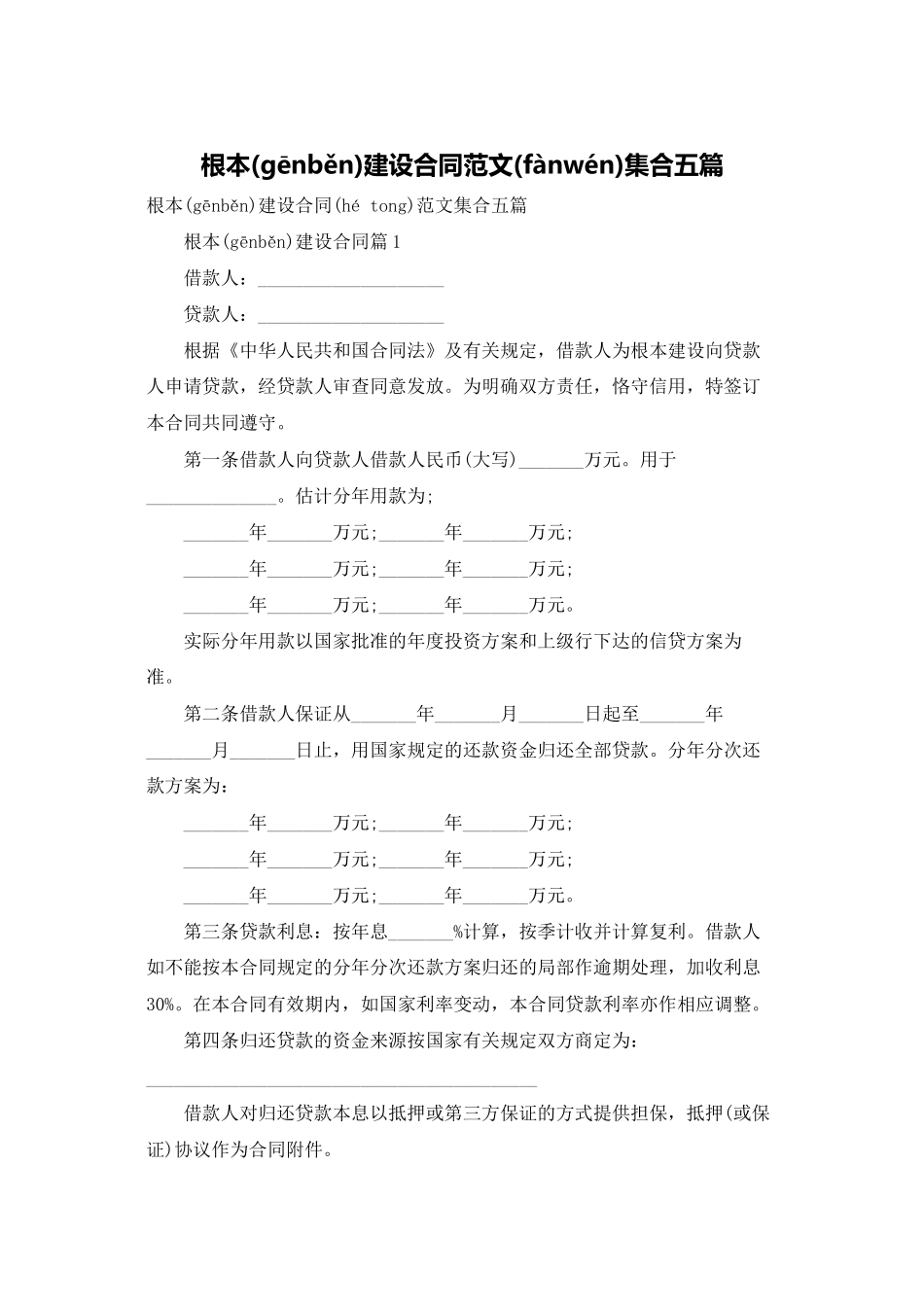 基本建设合同范文集合五篇_第1页