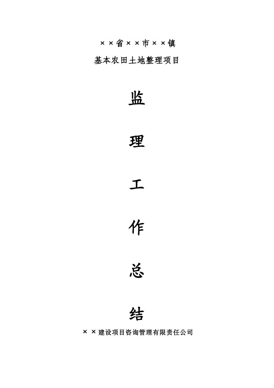 基本农田土地整理项目监理工作总结_第1页