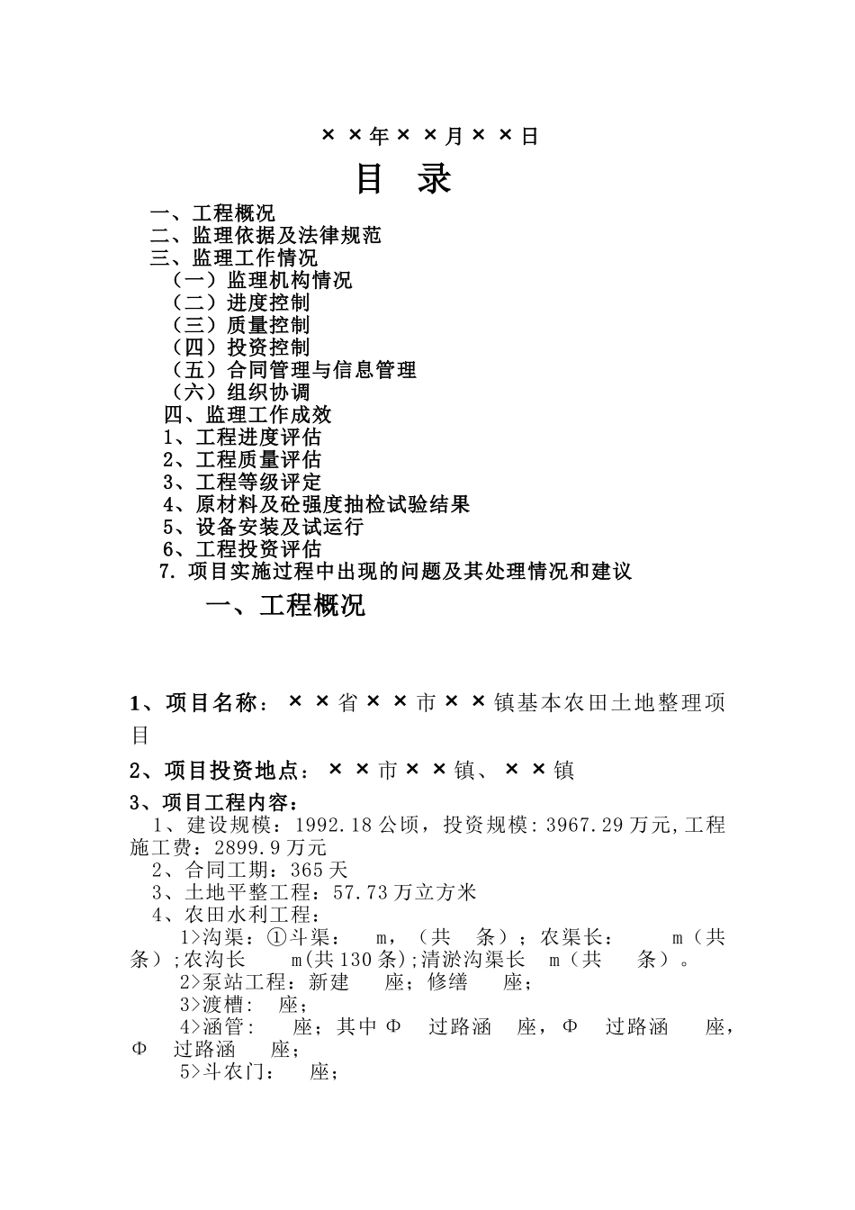 基本农田土地整理项目监理工作总结_第2页