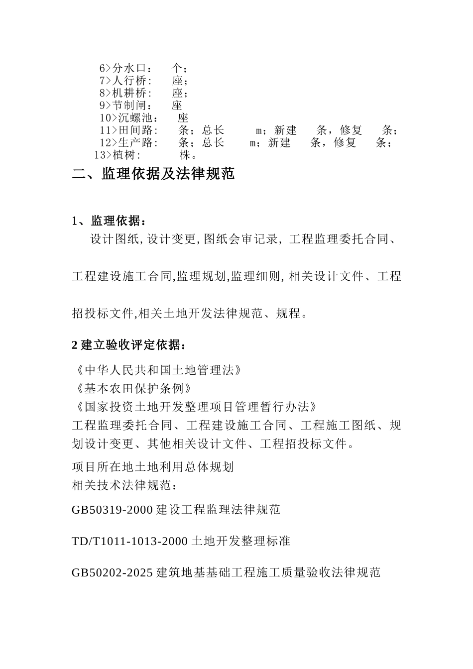 基本农田土地整理项目监理工作总结_第3页