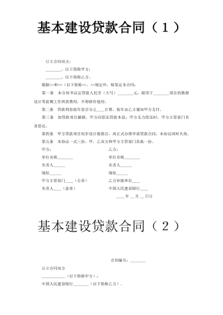 基本建设贷款合同（１）