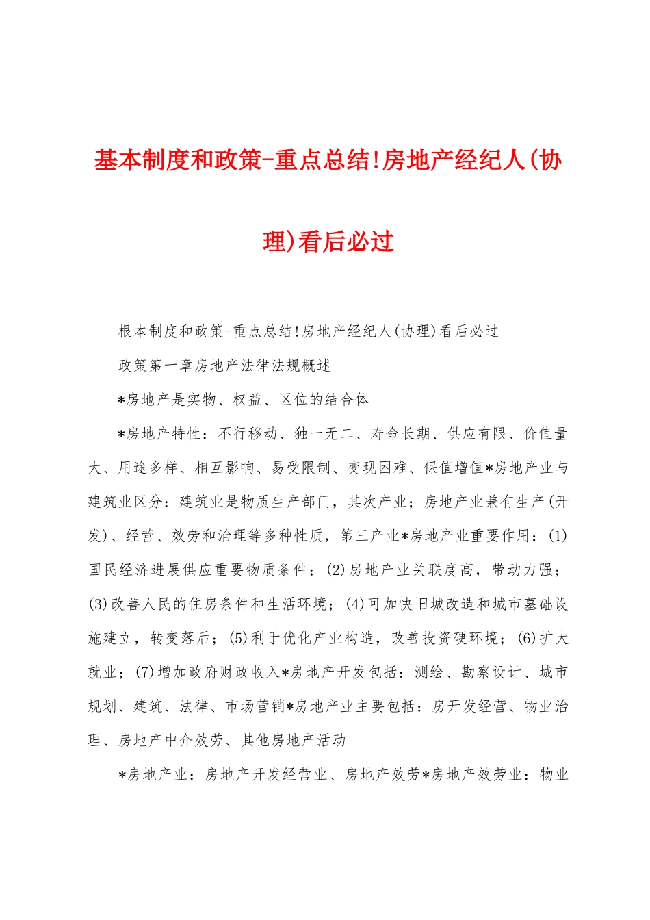 基本制度和政策重点总结房地产经纪人看后必过_第1页