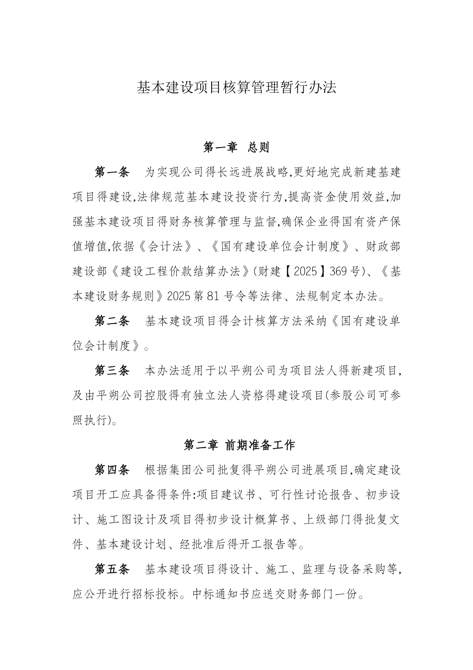 基本建设项目核算管理暂行办法_第1页