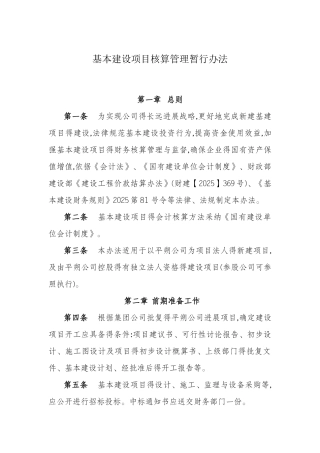 基本建设项目核算管理暂行办法