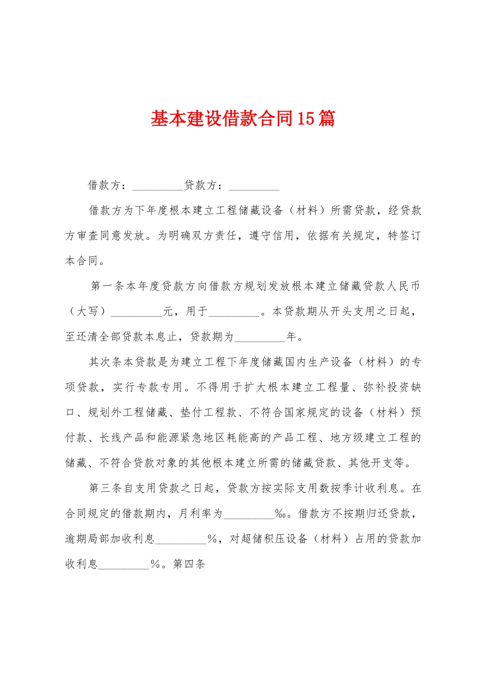 基本建设借款合同15篇_第1页