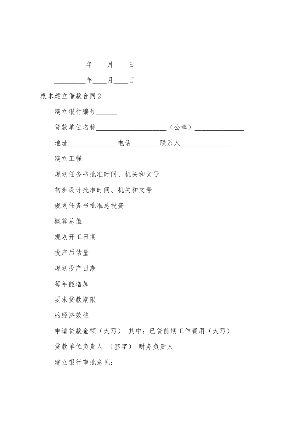 基本建设借款合同15篇_第3页