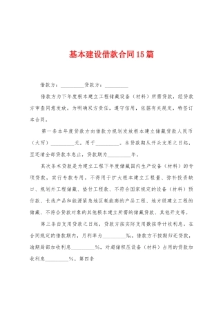 基本建设借款合同15篇