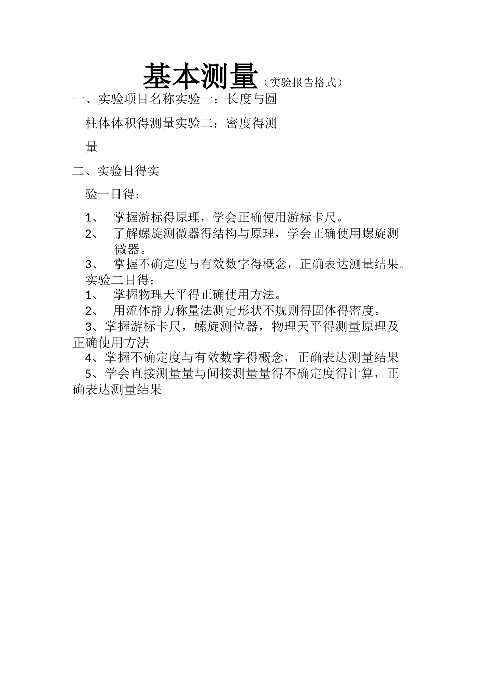 基本测量实验报告_第1页