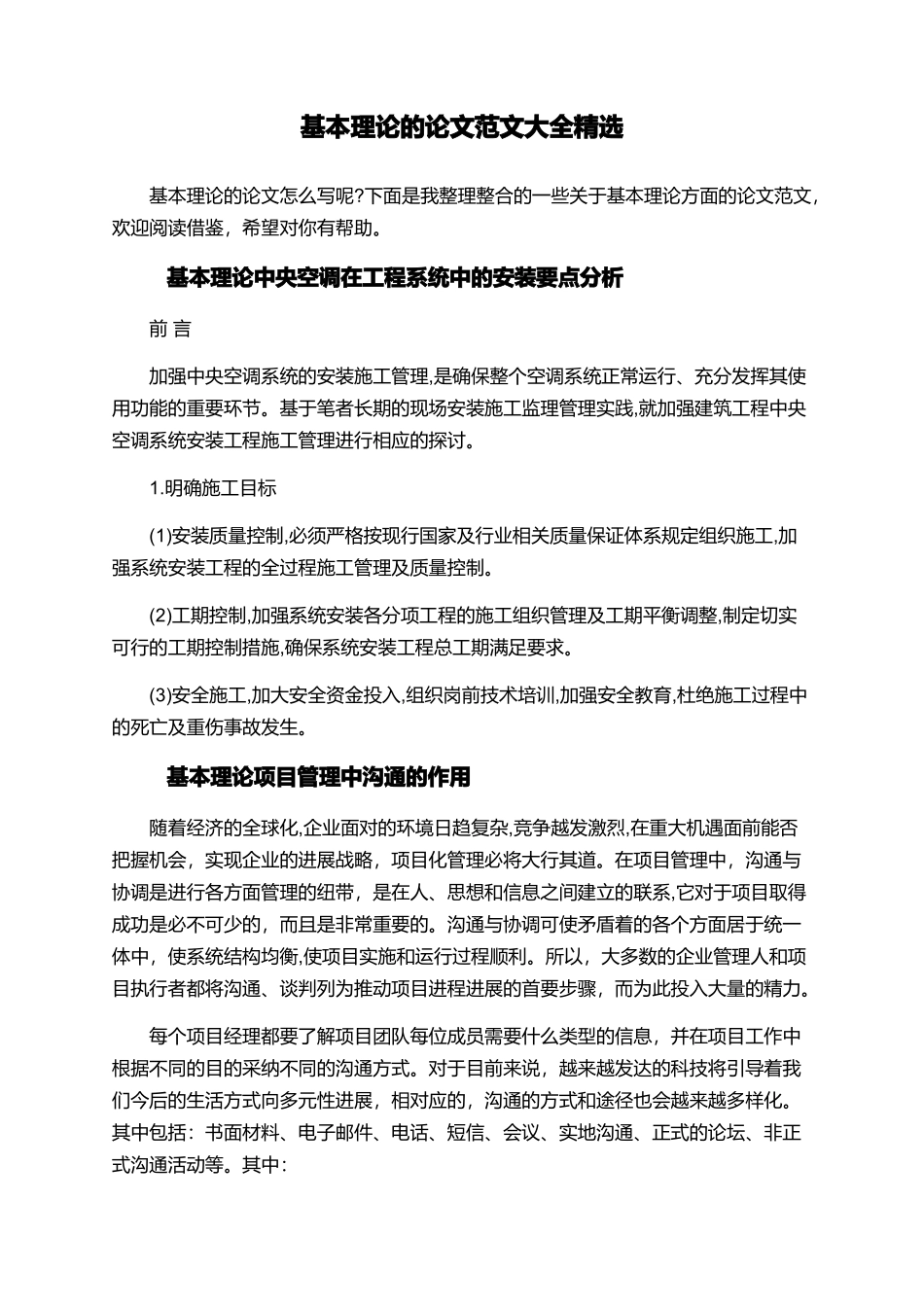 基本理论的论文范文大全精选_第1页