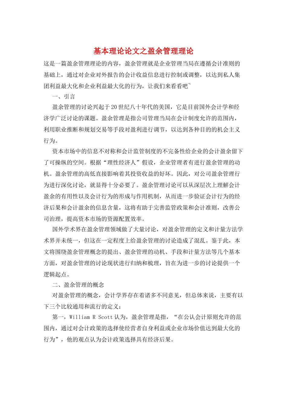 基本理论论文之盈余管理理论_第1页