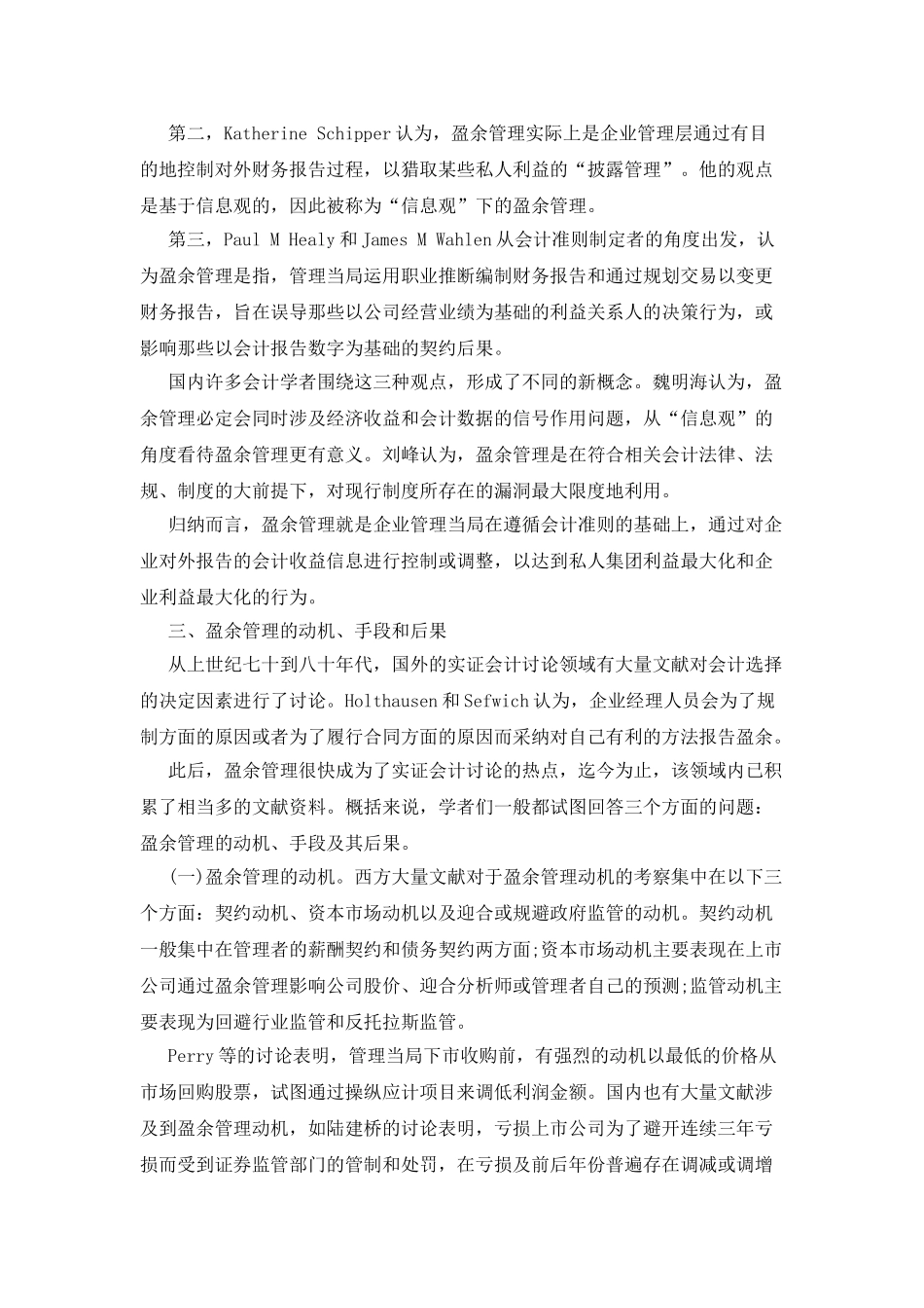 基本理论论文之盈余管理理论_第2页