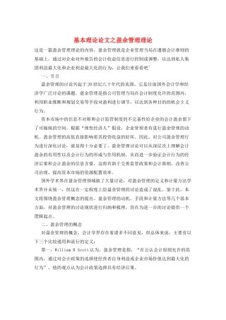 基本理论论文之盈余管理理论