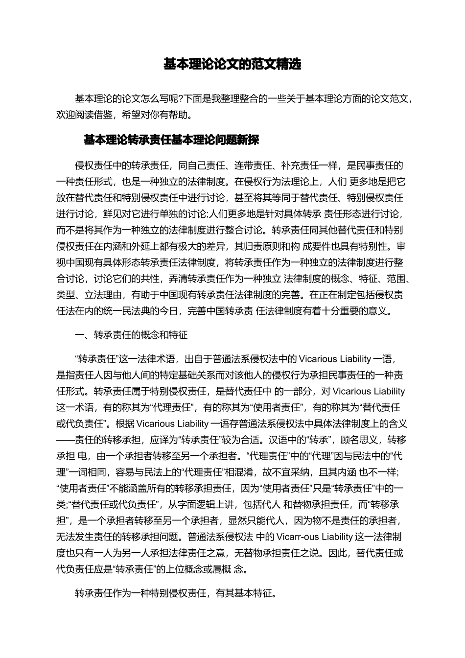 基本理论论文的范文精选_第1页