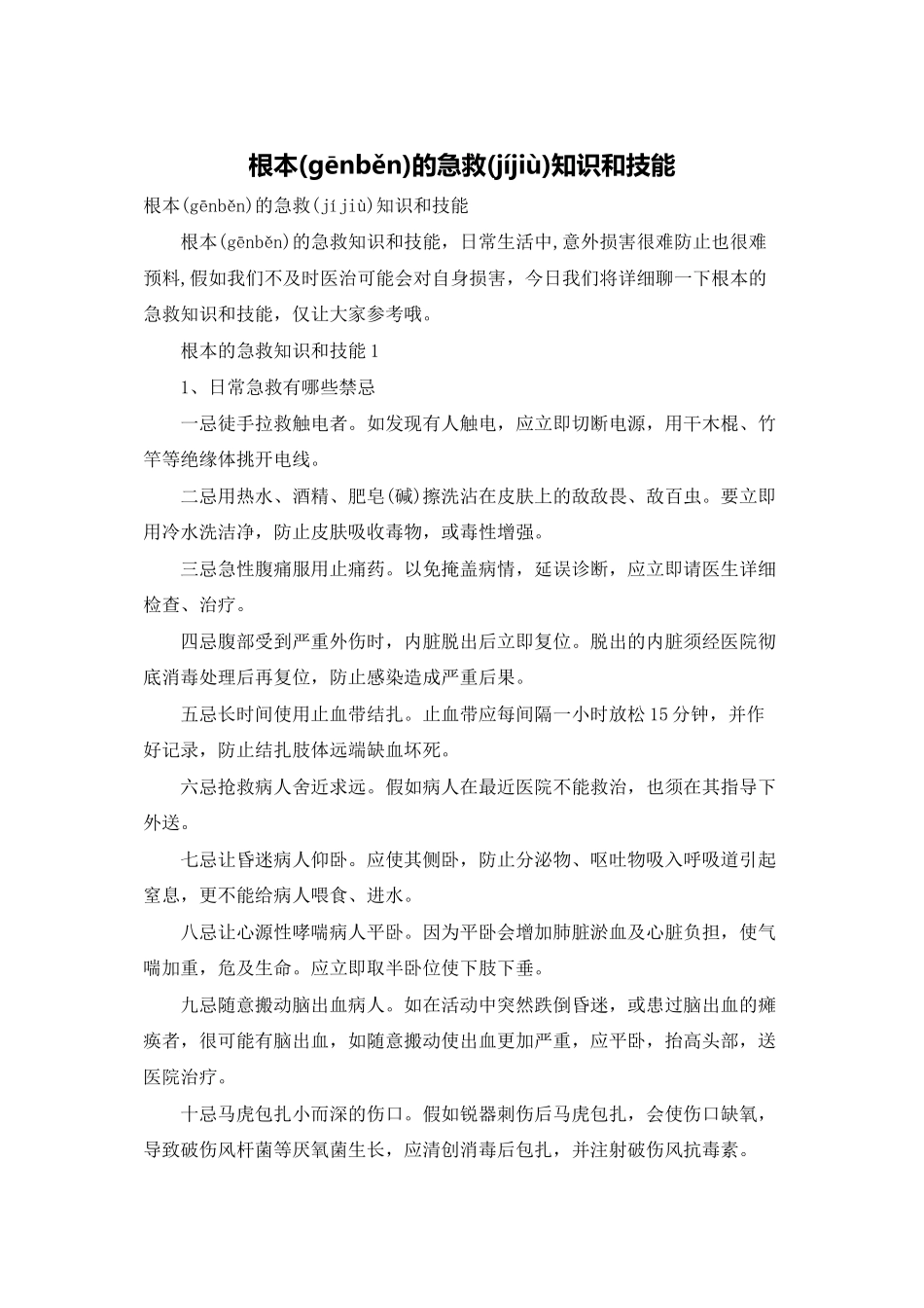 基本的急救知识和技能_第1页