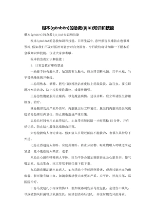 基本的急救知识和技能