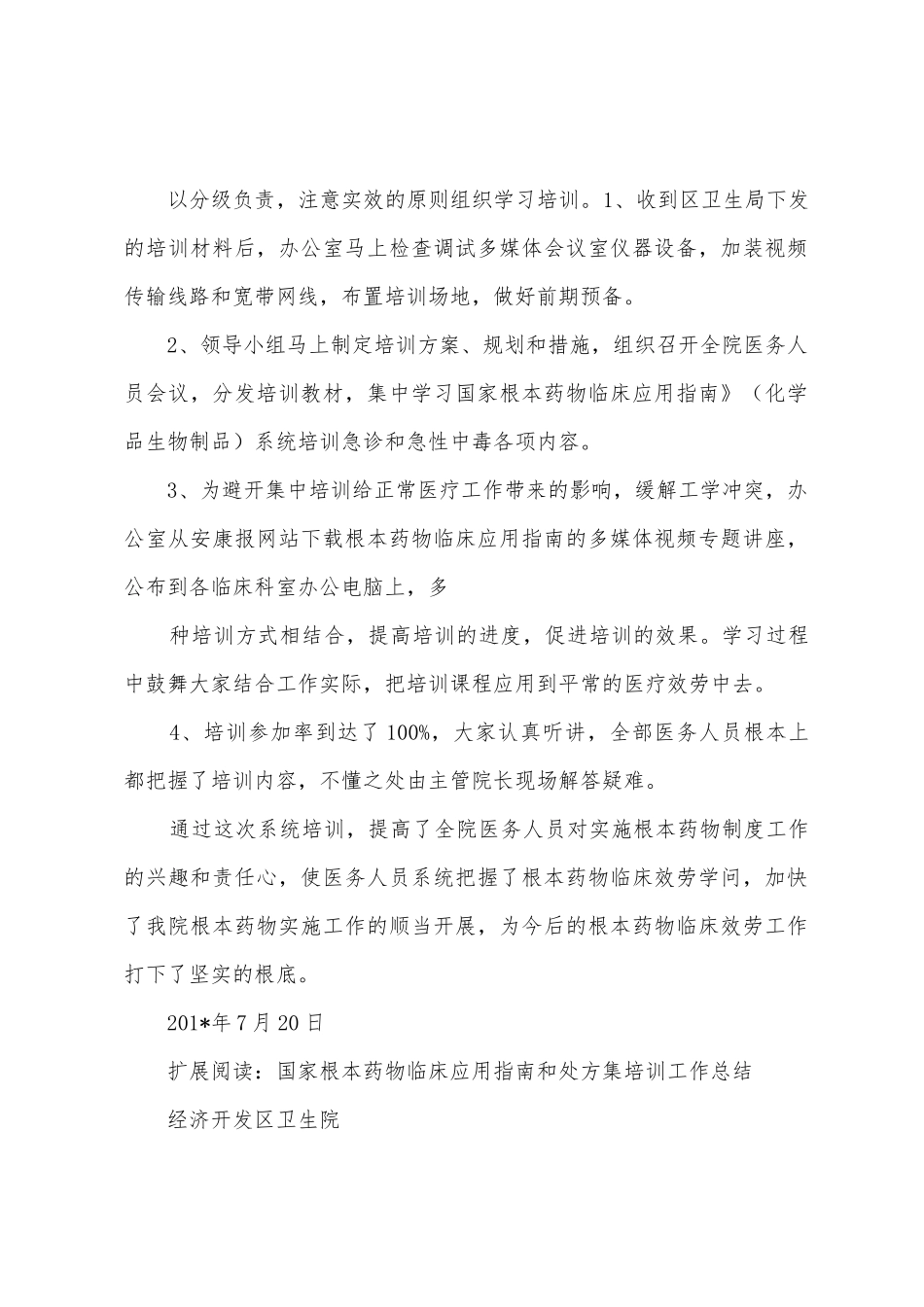 基本药物临床应用指南和处方集培训工作总结_第2页