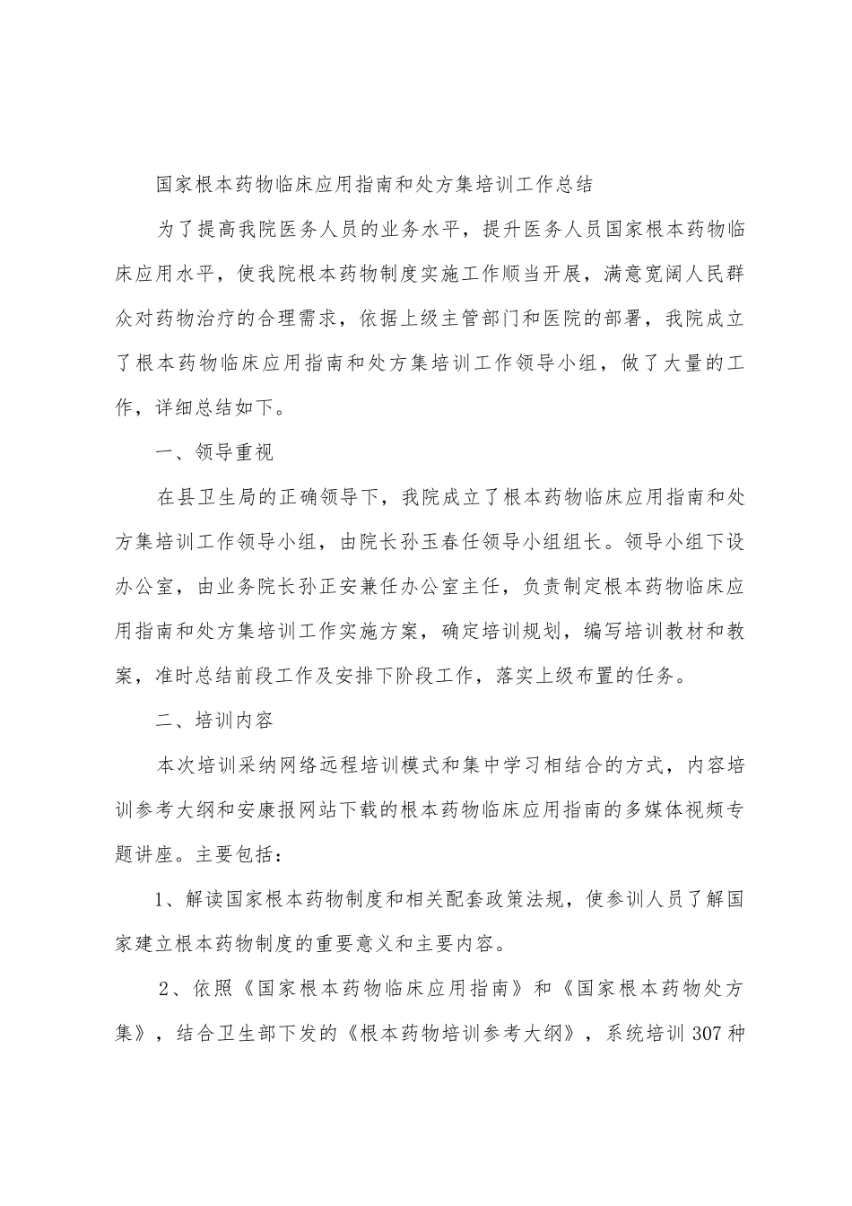 基本药物临床应用指南和处方集培训工作总结_第3页