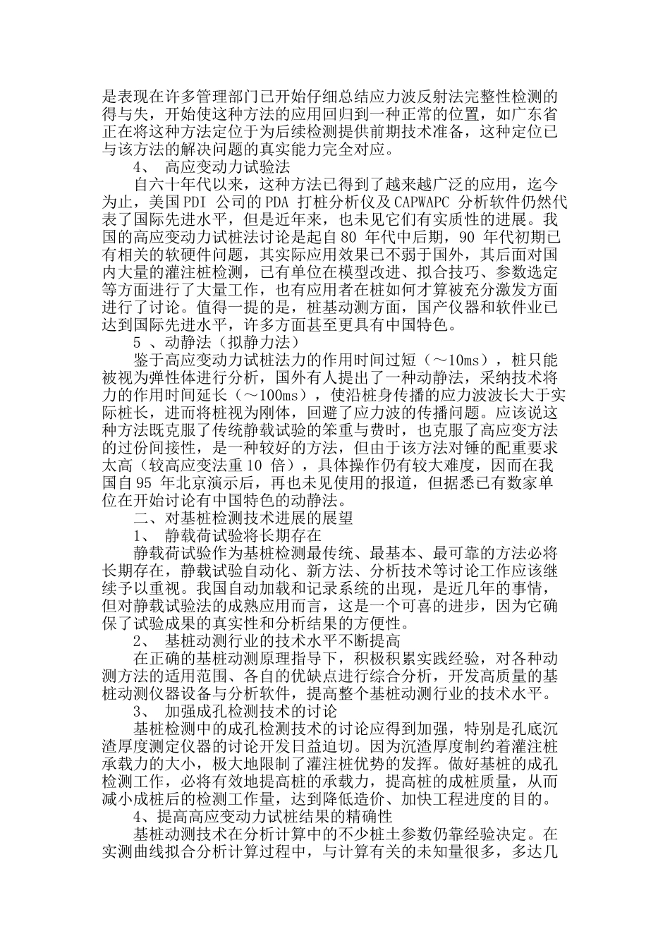 基桩检测技术的研究现状与展望_第2页