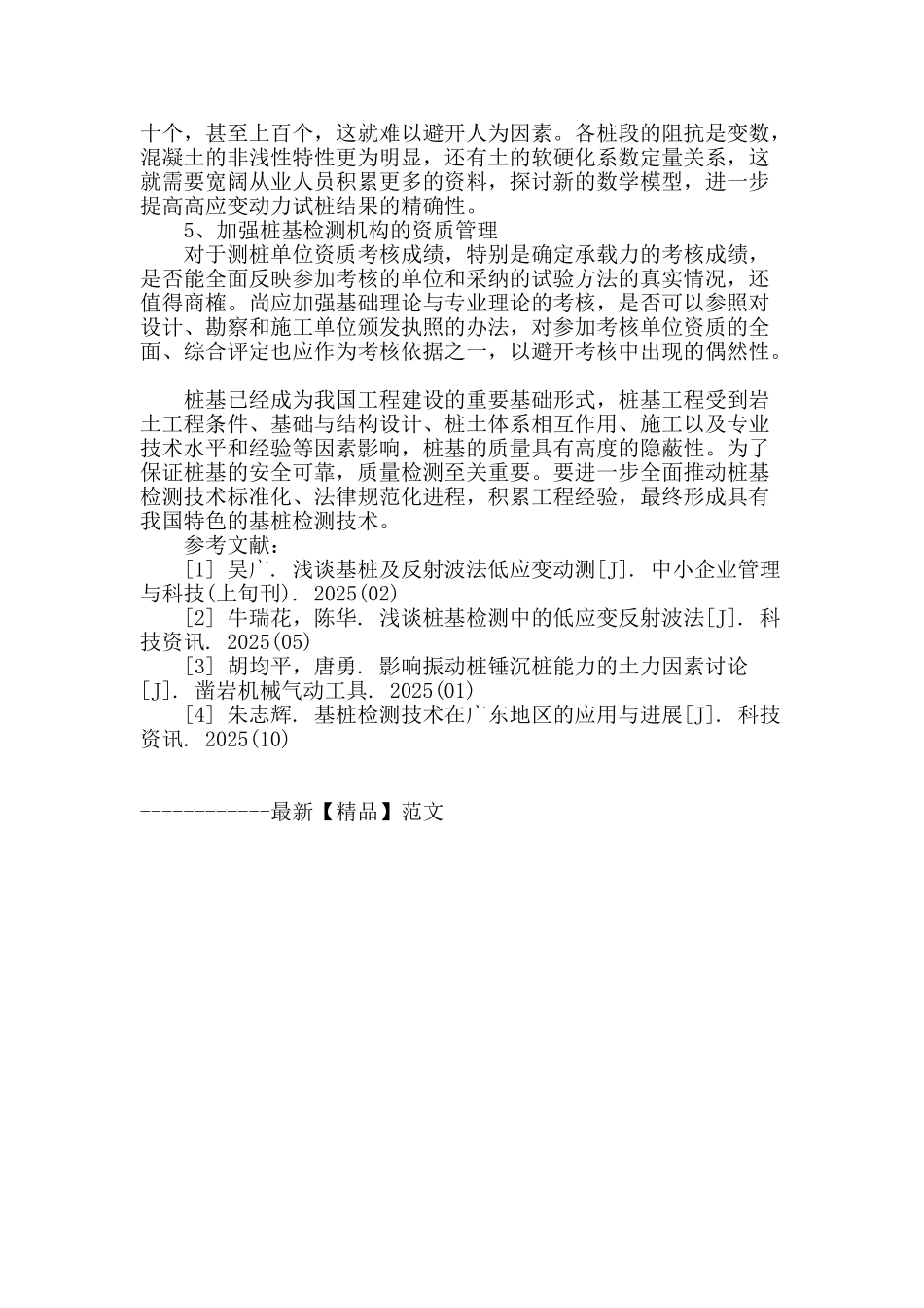 基桩检测技术的研究现状与展望_第3页