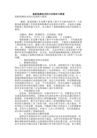 基桩检测技术的研究现状与展望