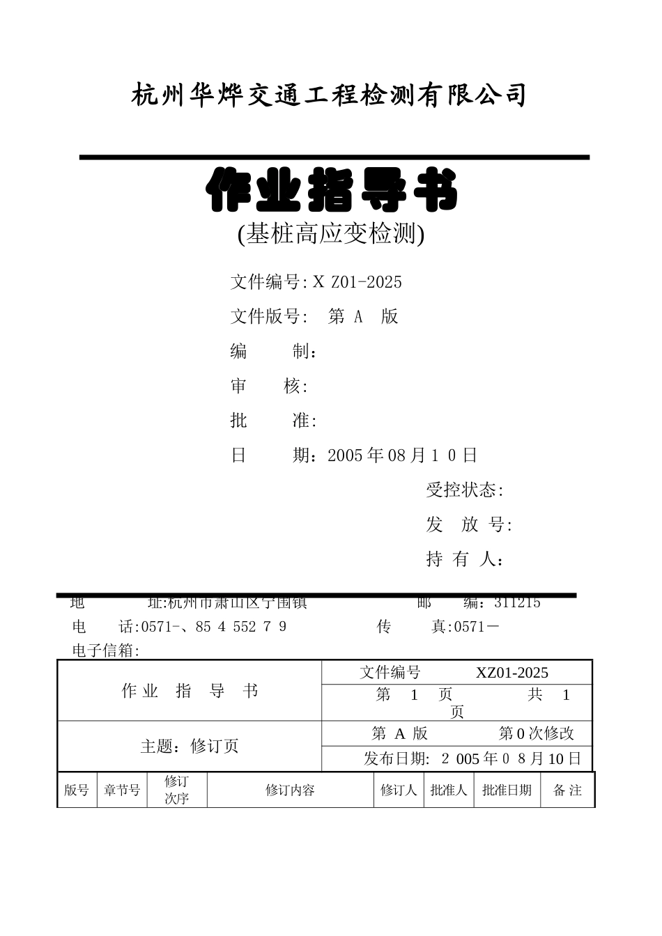 基桩高应变检测作业指导书_第1页