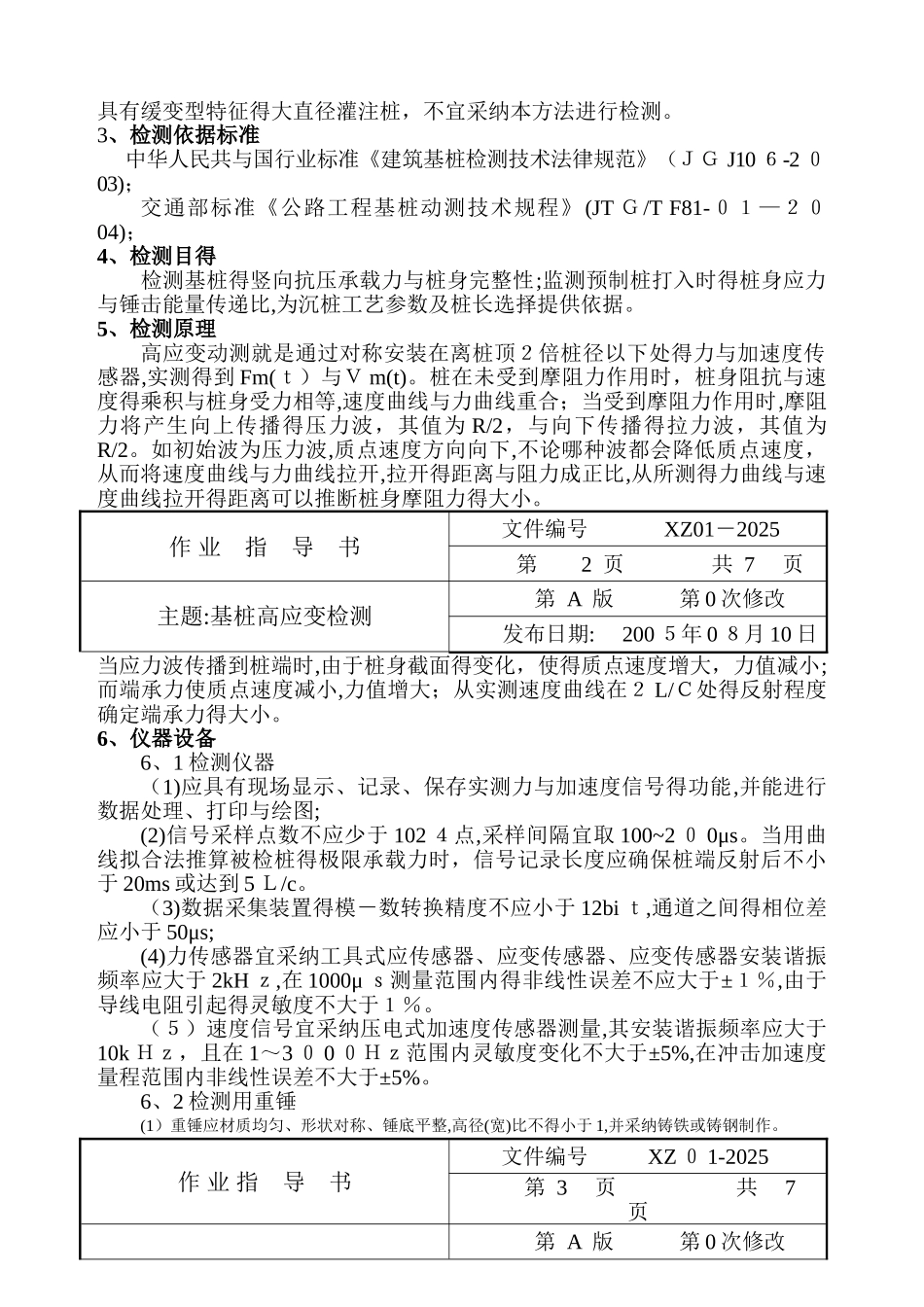 基桩高应变检测作业指导书_第3页