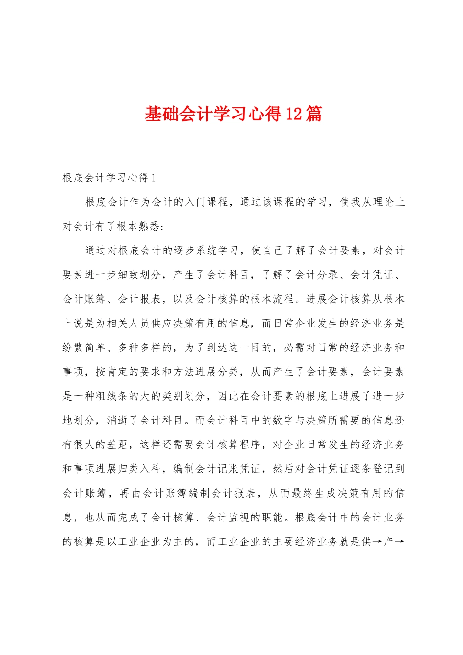 基础会计学习心得12篇_第1页