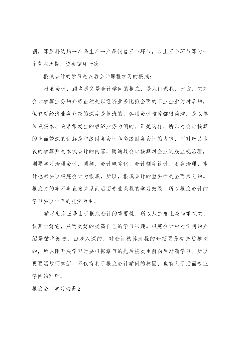 基础会计学习心得12篇_第2页