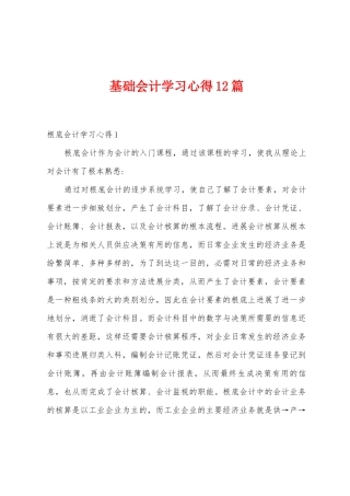 基础会计学习心得12篇