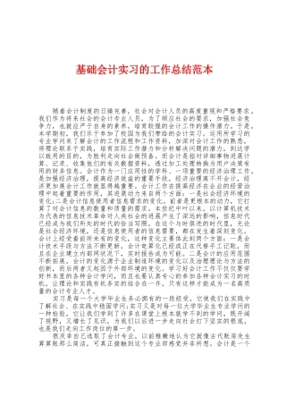 基础会计实习的工作总结范本