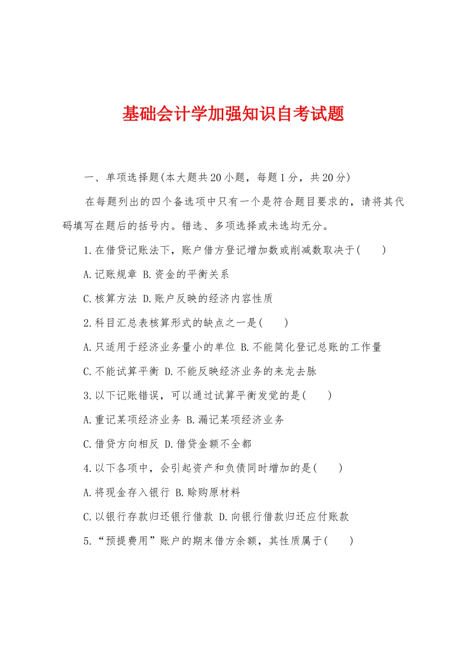 基础会计学加强知识自考试题_第1页