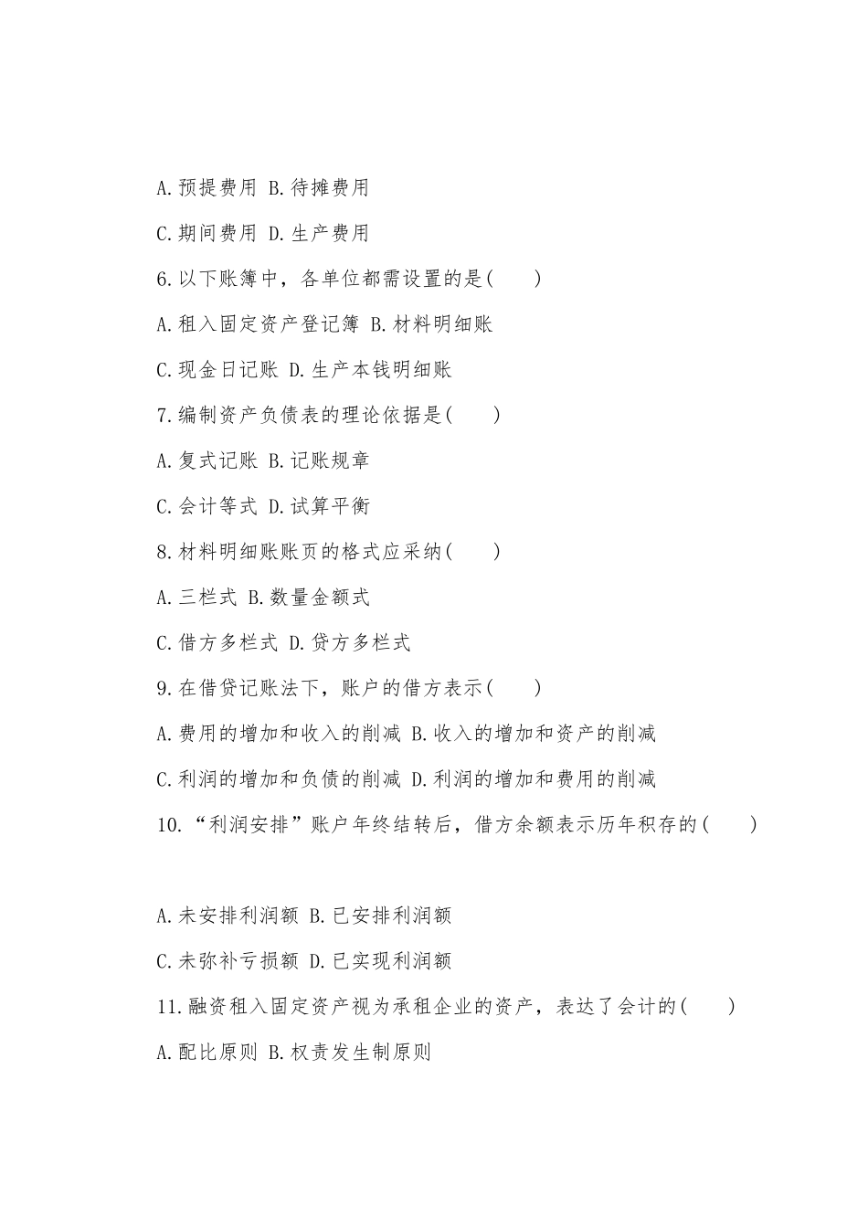 基础会计学加强知识自考试题_第2页
